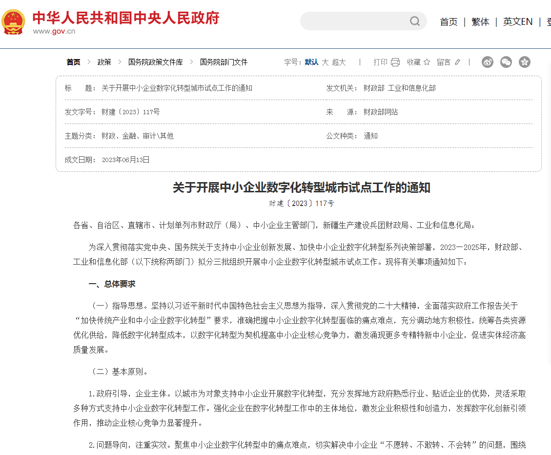 關(guān)于開展中小企業(yè)數(shù)字化轉(zhuǎn)型城市試點(diǎn)工作的通知