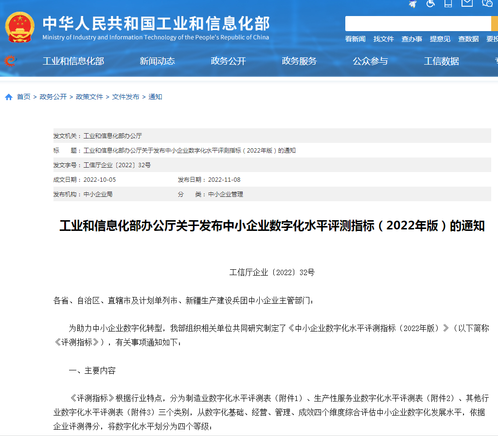 《中小企業(yè)數(shù)字化水平評(píng)測(cè)指標(biāo)（2022年版）》