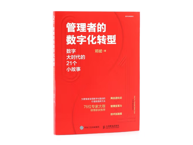 《管理者的數(shù)字化轉(zhuǎn)型：數(shù)字大時(shí)代的21個(gè)小故事》