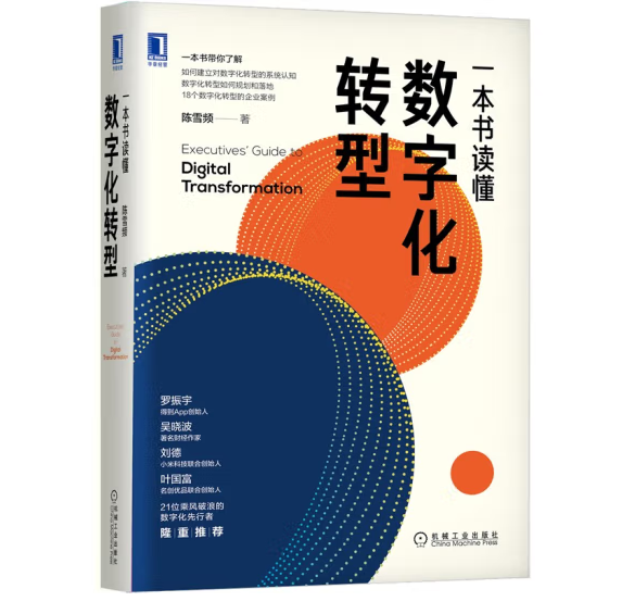 《一本書(shū)讀懂?dāng)?shù)字化轉(zhuǎn)型》